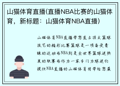 山猫体育直播(直播NBA比赛的山猫体育，新标题：山猫体育NBA直播)