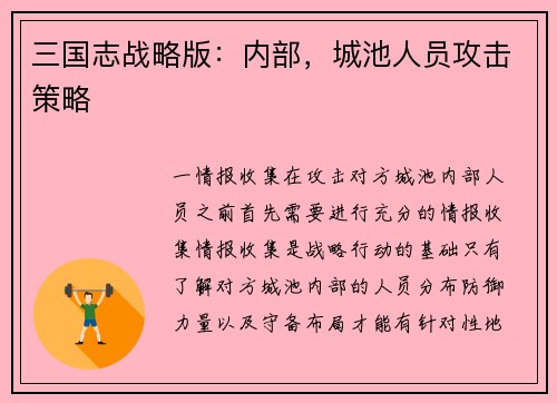 三国志战略版：内部，城池人员攻击策略